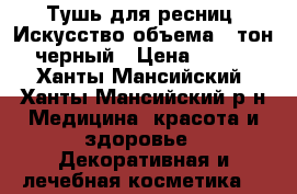 Тушь для ресниц «Искусство объема», тон черный › Цена ­ 229 - Ханты-Мансийский, Ханты-Мансийский р-н Медицина, красота и здоровье » Декоративная и лечебная косметика   